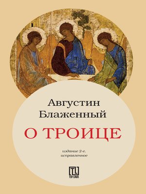 cover image of О Троице